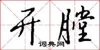 开膛怎么写好看