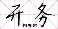 开务怎么写好看