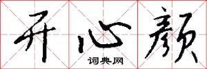 开心颜怎么写好看