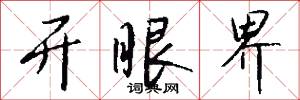开眼界怎么写好看