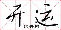 开运怎么写好看