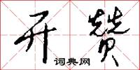 开赞怎么写好看