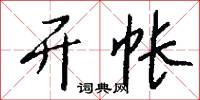 开帐怎么写好看