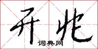 开兆怎么写好看