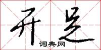 开足怎么写好看