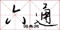 六通怎么写好看
