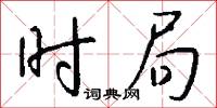 时局怎么写好看