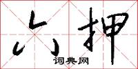六押怎么写好看