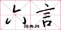 六言怎么写好看
