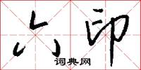 六印怎么写好看