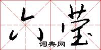 六莹怎么写好看