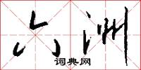 六洲怎么写好看