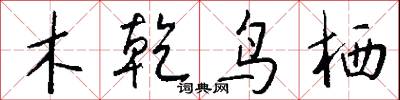 木乾鸟栖怎么写好看