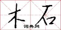 木石怎么写好看