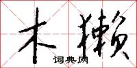 木獭怎么写好看
