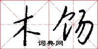 木饧怎么写好看