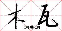 木瓦怎么写好看
