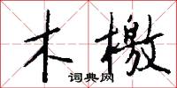 木檄怎么写好看