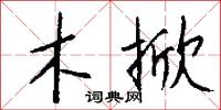 木掀怎么写好看