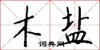 木盐怎么写好看
