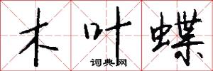 木叶蝶怎么写好看