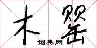 木罂怎么写好看