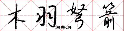 木羽弩箭怎么写好看