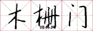 木栅门怎么写好看