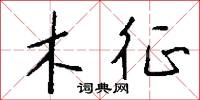 木征怎么写好看