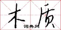 木质怎么写好看
