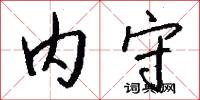 内守怎么写好看
