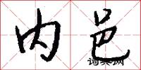 内邑怎么写好看