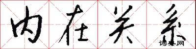 内在关系怎么写好看