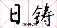 日铸怎么写好看
