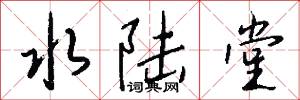 水陆堂怎么写好看