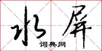 水屏怎么写好看
