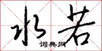 水若怎么写好看