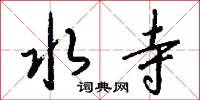 水寺怎么写好看