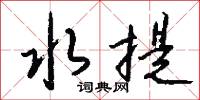 水提怎么写好看