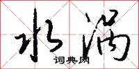 水涡怎么写好看