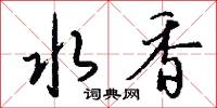 水香怎么写好看
