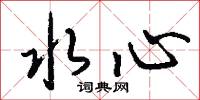 水心怎么写好看
