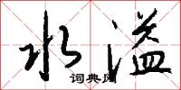 水溢怎么写好看
