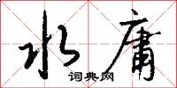 水庸怎么写好看