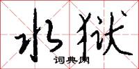 水狱怎么写好看