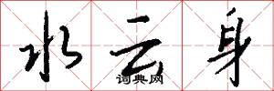 水云身怎么写好看