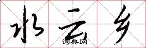 水云乡怎么写好看