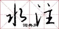 水注怎么写好看
