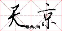 天京怎么写好看