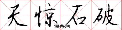 天惊石破怎么写好看